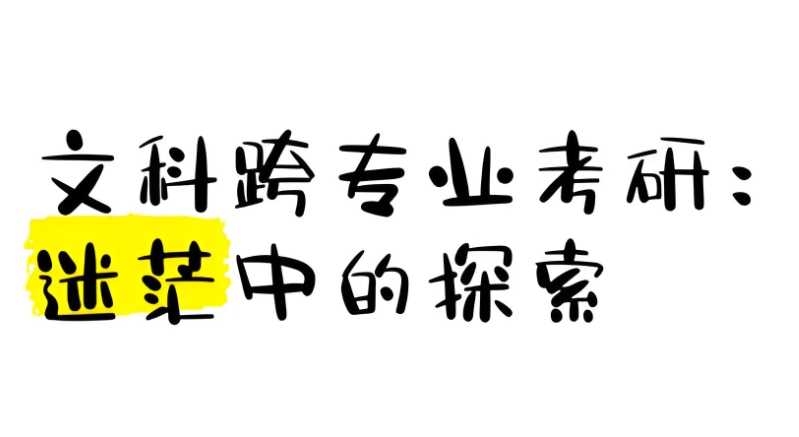 跨专业考研