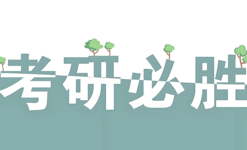 济南考研 济南考研