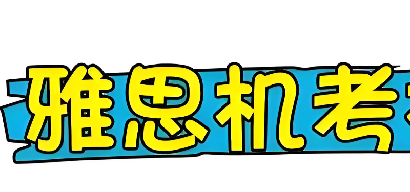 雅思机考