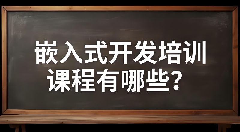 嵌入式培训 嵌入式培训