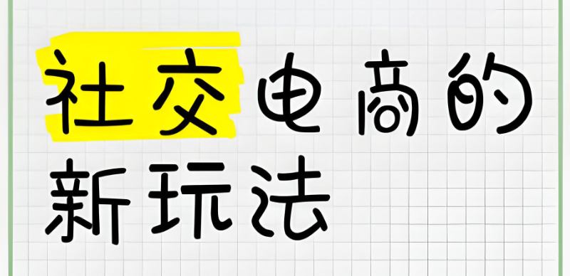 社交电商培训 社交电商培训