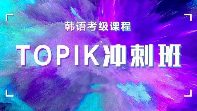 更新25年韩语TOPIK考级线下冲刺班十大排名