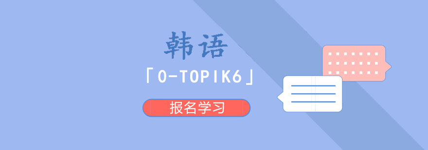 更新25年韩语TOPIK考级线下冲刺班十大排名