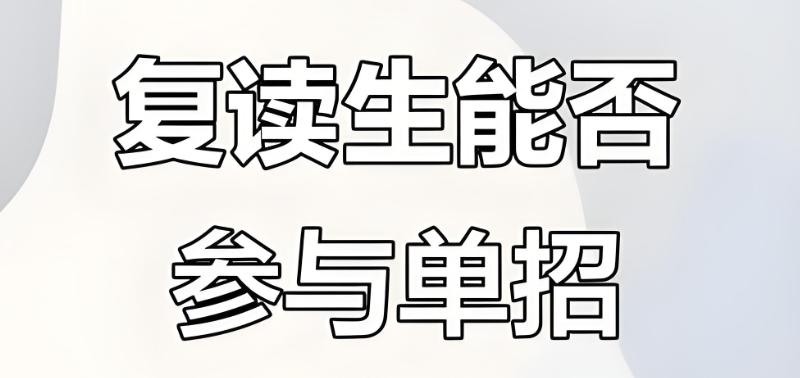 高考复读生 高考复读生
