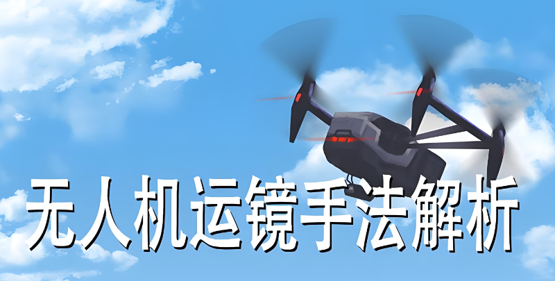 无人机运镜
