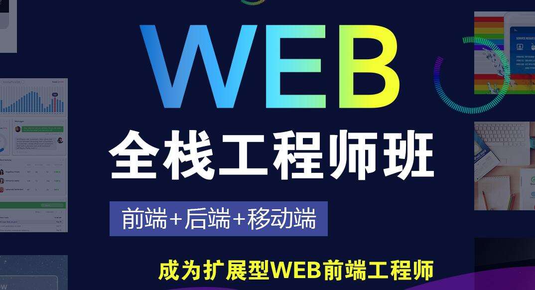 全新web全栈工程师培训机构实力前十列表