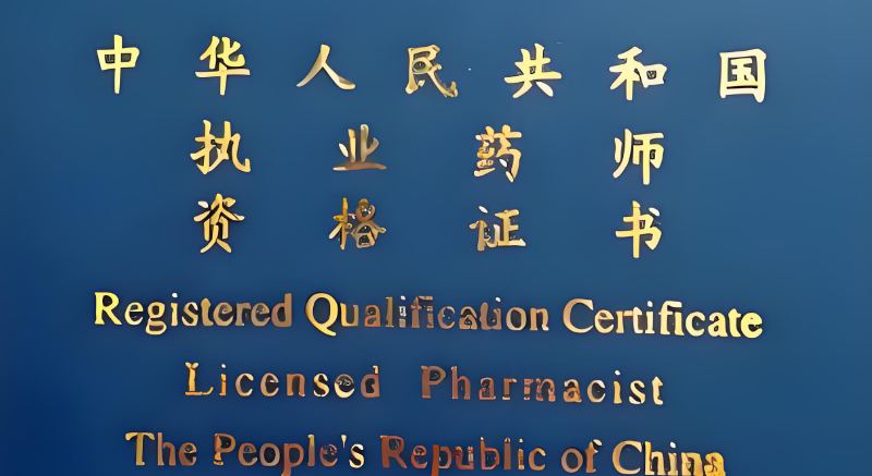 中医执业药师资格证书 中医执业药师资格证书