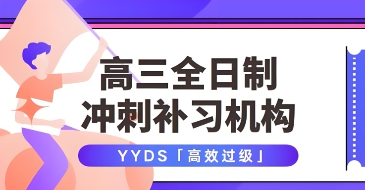 高三全日制辅导机构