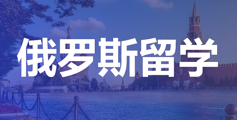 俄罗斯留学 俄罗斯留学