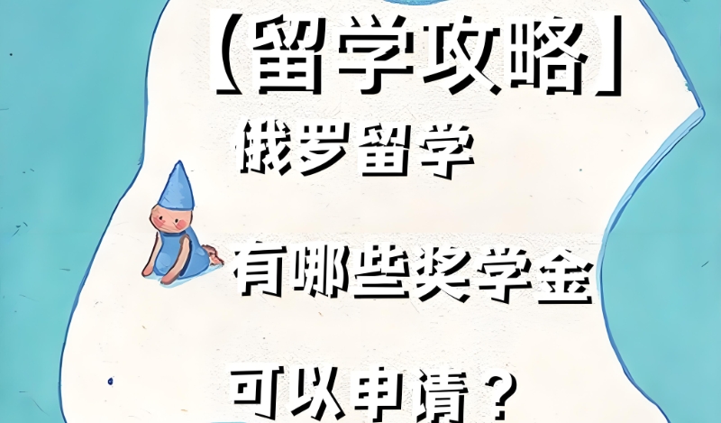 俄罗斯留学
