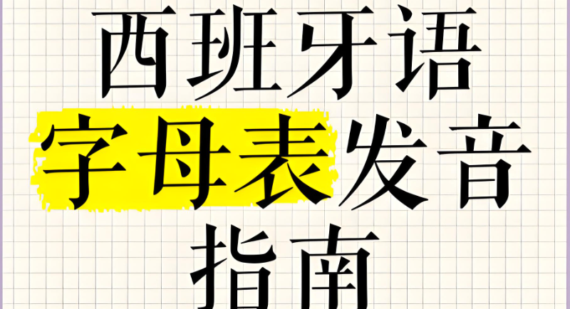 西班牙语发音