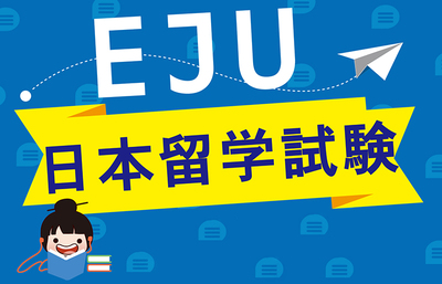 25年11月EJU考试冲刺指南！高效复习+必考知识点