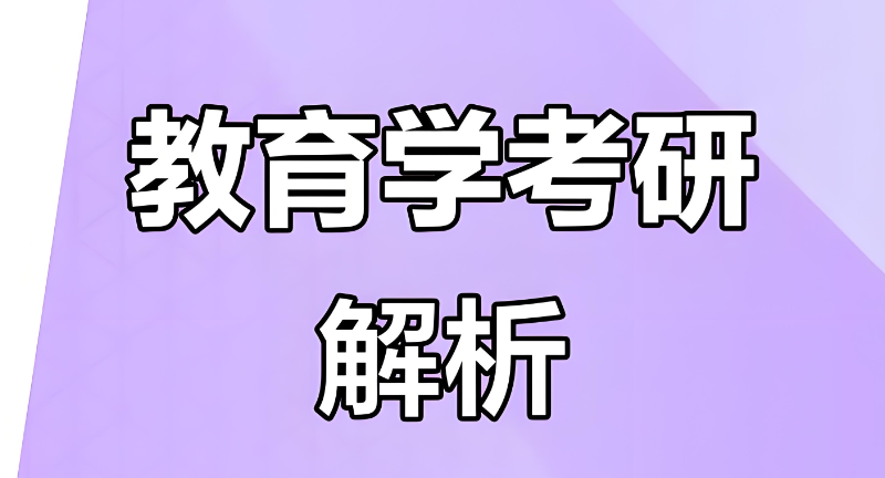 教育学考研