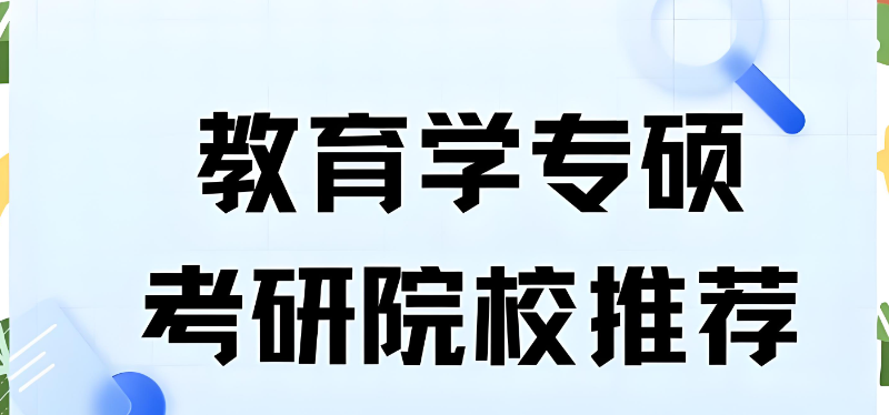教育学考研