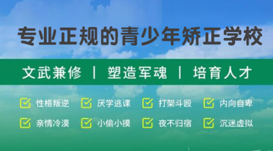 青春期叛逆矫正学校