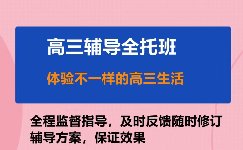 高三全托辅导机构 高三全托辅导机构