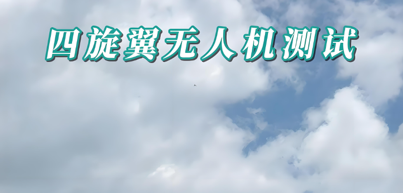 无人机测试工程师