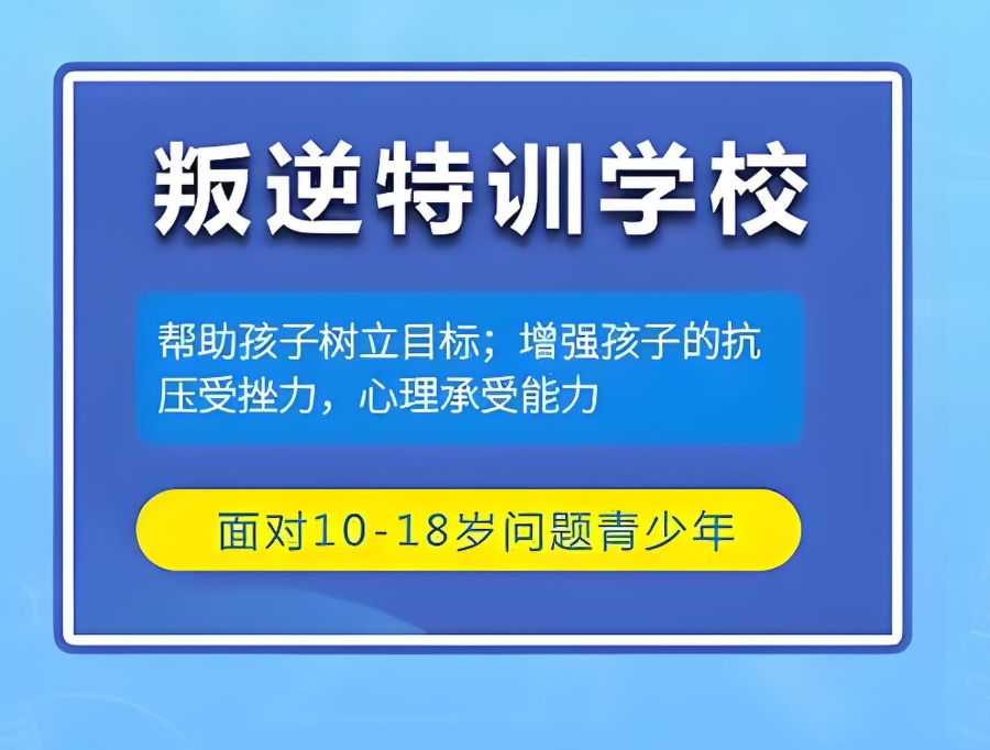 广东叛逆孩子管教封闭式军事化学校