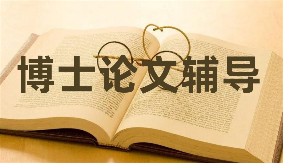 2025考博/申博论文辅导机构10大排行榜新名单 2025考博/申博论文辅导机构10大排行榜新名单