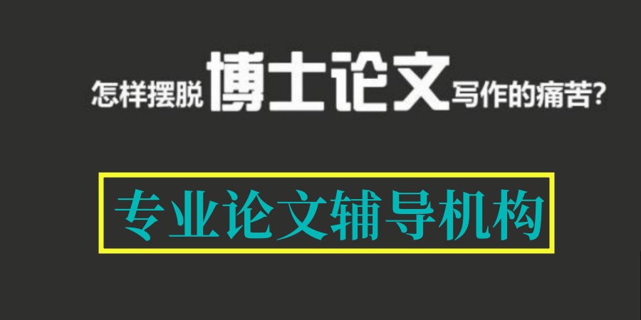 考博论文辅导机构 考博论文辅导机构