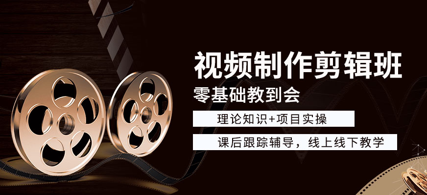 影视(视频)剪辑培训机构 影视(视频)剪辑培训机构