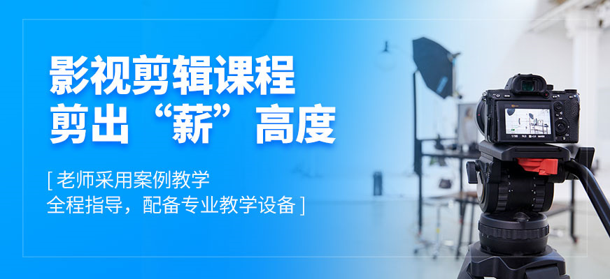 影视(视频)剪辑培训机构 影视(视频)剪辑培训机构