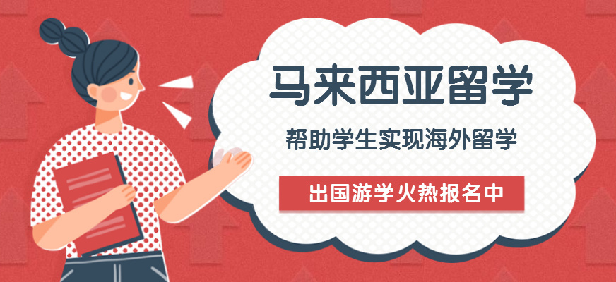 马来西亚留学中介 马来西亚留学中介