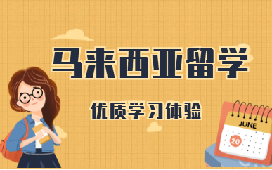 马来西亚留学中介 马来西亚留学中介