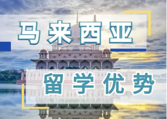 马来西亚留学中介 马来西亚留学中介
