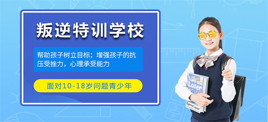 戒网瘾学校,叛逆青少年学校,青少年叛逆封闭式学校,管教叛逆孩子