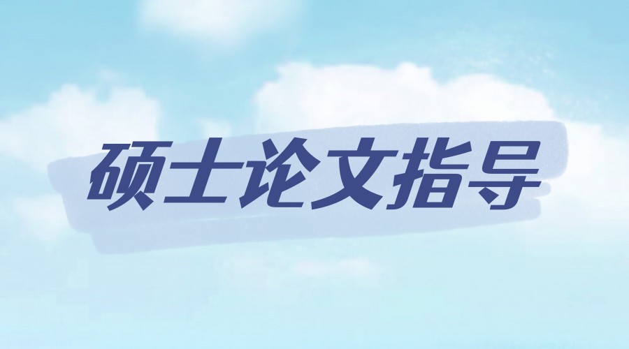 北京硕士论文辅导机构