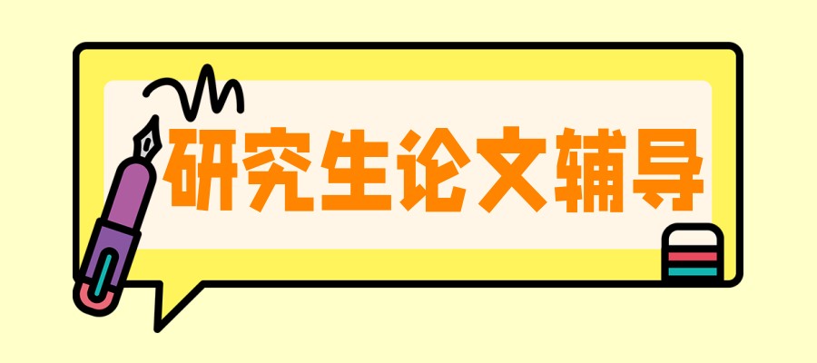 硕士论文辅导班