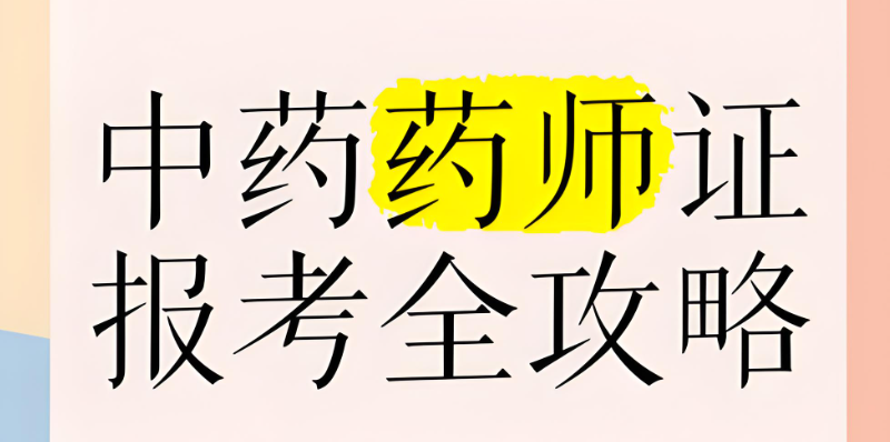 中医药师资格证 中医药师资格证
