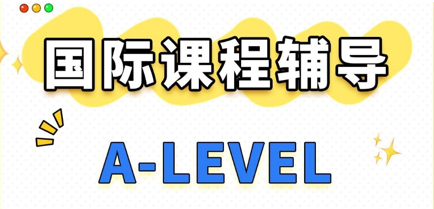 alevel课程辅导机构