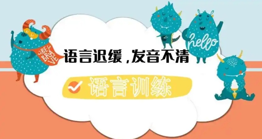儿童语言康复训练中心 儿童语言康复训练中心