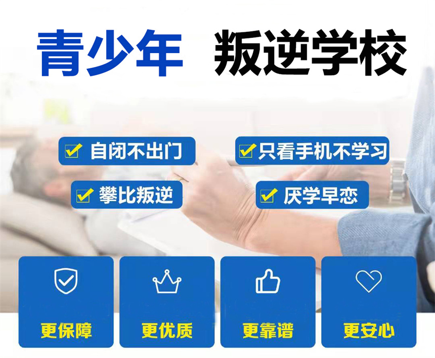 戒网瘾学校,叛逆青少年学校,青少年叛逆封闭式学校,管教叛逆孩子