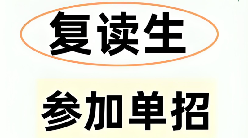 高考复读