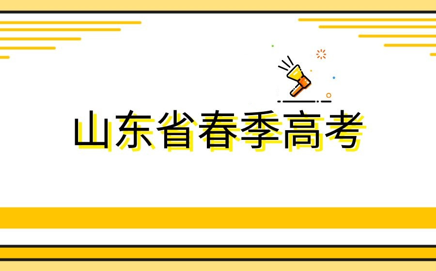 济南26春季高考全日制集训学校前十名