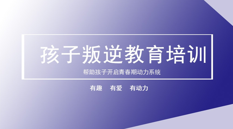 韶关青春期叛逆学校