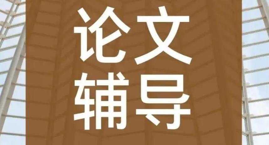 论文辅导机构