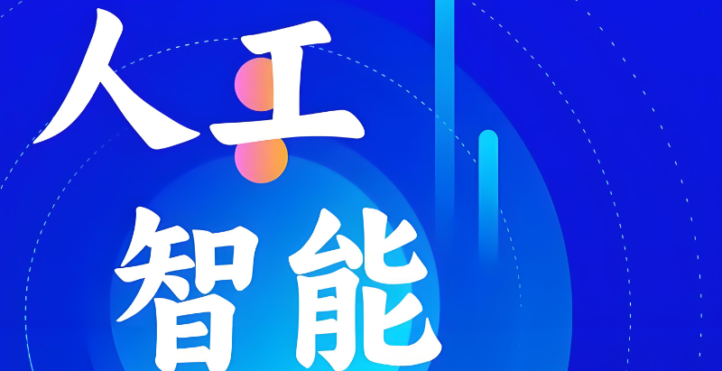 人工智能训练 人工智能训练