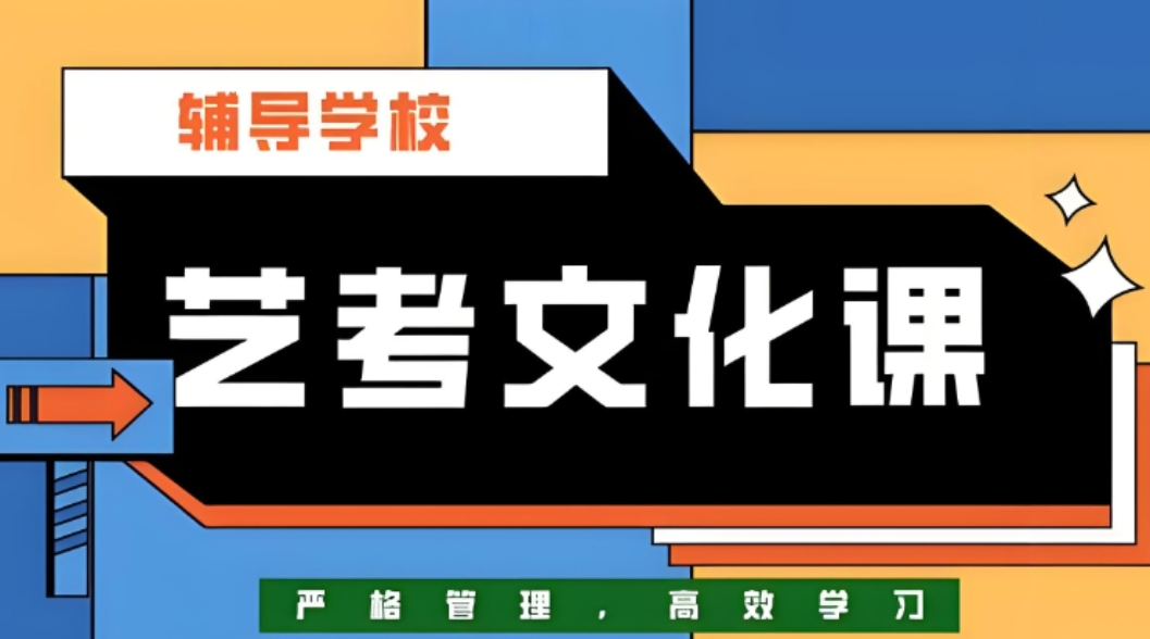 艺考生文化课辅导机构 艺考生文化课辅导机构