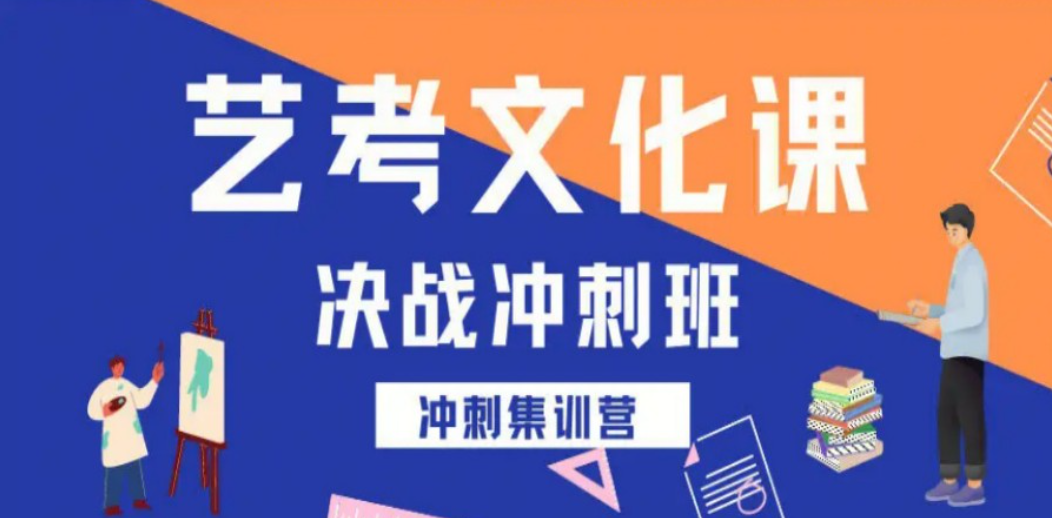 艺考生文化课辅导机构 艺考生文化课辅导机构