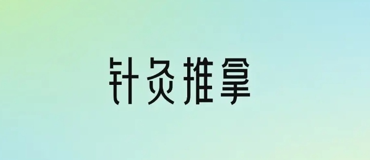 中医针灸推拿培训机构 中医针灸推拿培训机构