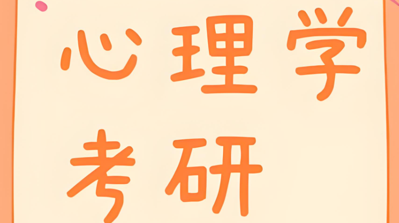 心理学考研