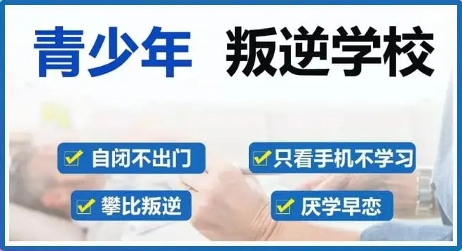 青少年叛逆管教学校 青少年叛逆管教学校