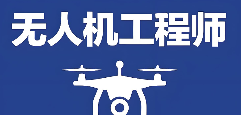 无人机培训