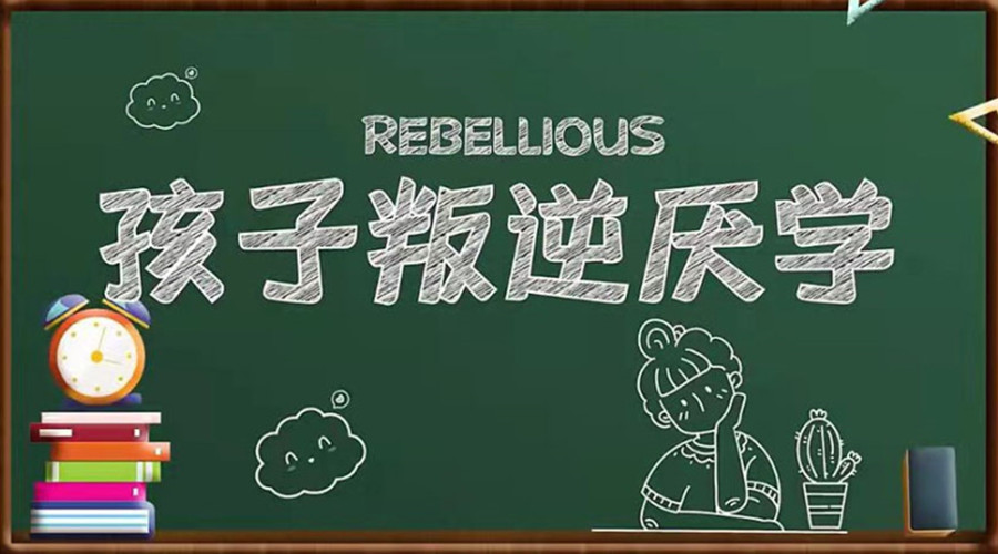 云浮青春期叛逆孩子矫正学校 云浮青春期叛逆孩子矫正学校