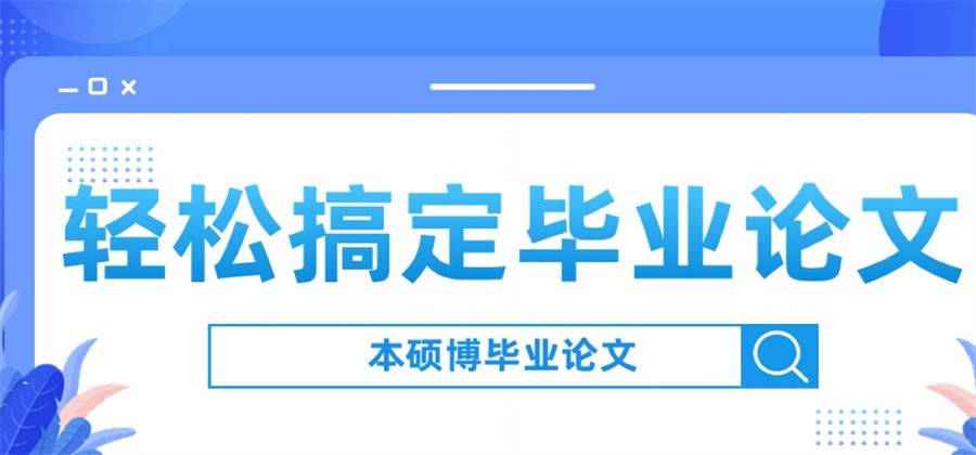 靠谱推荐！一览国内五大毕业论文辅导发表中介机构排行名单