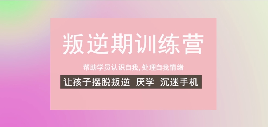 专门管教叛逆期孩子学校 专门管教叛逆期孩子学校